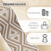 Стропа ременная &laquo;Ромбы&raquo;, 38 мм, 3 &plusmn; 0,1 м, цвет бежево-белый