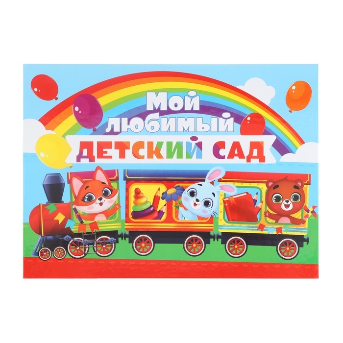 Планшет на Выпускной &laquo;Мой любимый детский сад&raquo;, 21,8 х 30 см