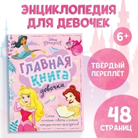 Книга в твёрдом переплёте &laquo;Главная книга девочки&raquo;, 48 стр.