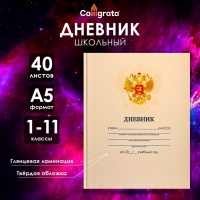 Дневник универсальный для 1-11 классов, "Бежевый нежный однотонный ", твердая обложка 7БЦ, глянцевая ламинация, 40 листов Дневник универсальный для 1-11 классов, "Бежевый нежный однотонный ", твердая обложка 7БЦ, глянцевая ламинация, 40 листов