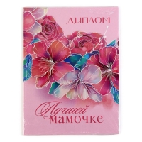 Диплом на День матери &laquo;Лучшей мамочке&raquo;, А5, 21 х 15 см