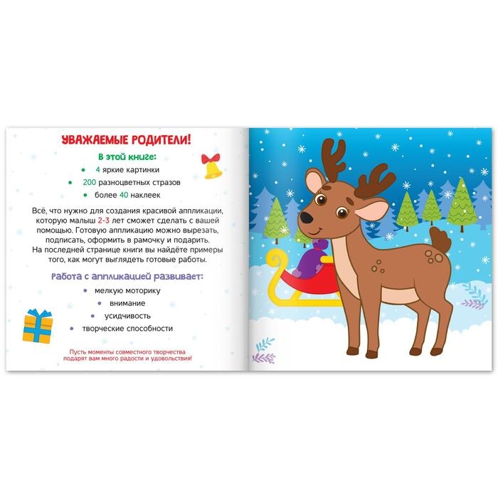 Аппликации стразами «Скоро Новый год», 12 стр. Аппликации стразами «Скоро Новый год», 12 стр.