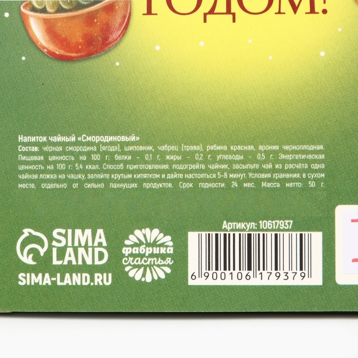 Новый год! Чай ягодно - травяной со смородиной &laquo;Зима стучится&raquo;, 50 г