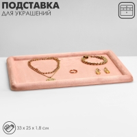 Подставка для украшений универсальная без вставок «Плюш»,флок,33×25×1,8 см, цвет розовый Подставка для украшений универсальная без вставок «Плюш»,флок,33×25×1,8 см, цвет розовый