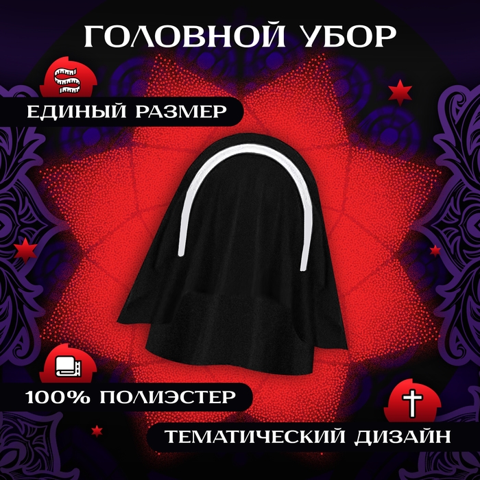 Карнавальный набор &laquo;Монашка&raquo;, головной убор: платок, воротник, чулки