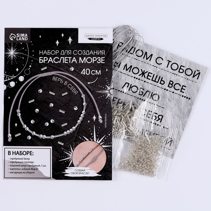 Браслет из бисера своими руками с посланием &laquo;Азбука Морзе&raquo;, цвет серебряный, набор для плетения браслетов