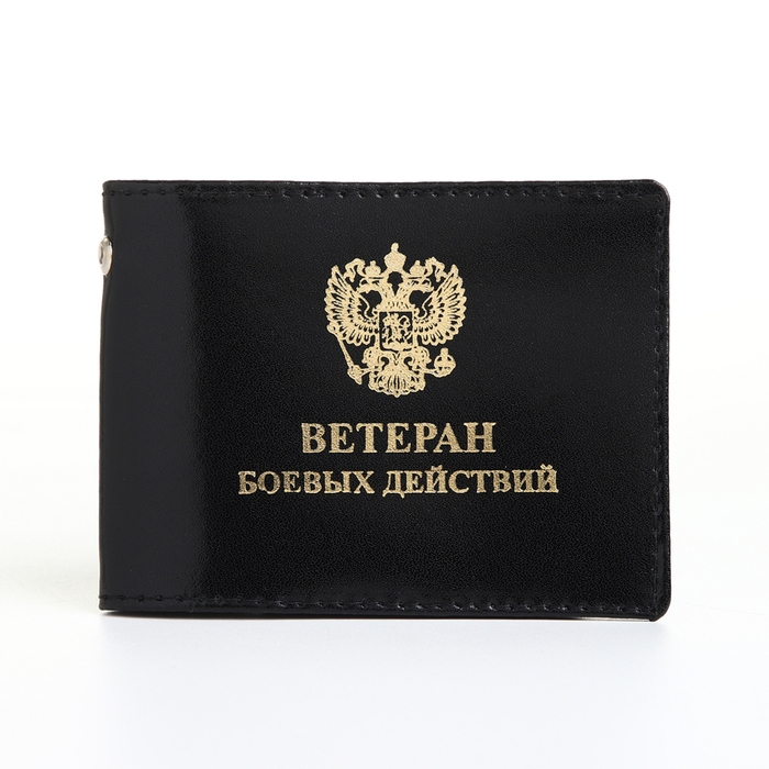 Обложка для удостоверения Обложка для удостоверения "Ветеран боевых действий", цвет чёрный