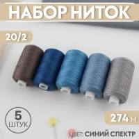 Набор ниток, 20/2, 274 м, 5 шт, цвет синий спектр Набор ниток, 20/2, 274 м, 5 шт, цвет синий спектр