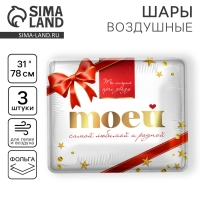 Воздушный шар фольгированный 31" &laquo;Моей самой родной&raquo;, набор 3 шт.