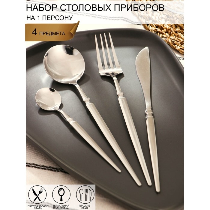 Набор столовых приборов из нержавеющей стали Доляна «Атлас», 4 предмета, толщина 1,5 мм, цвет серебряный Набор столовых приборов из нержавеющей стали Доляна «Атлас», 4 предмета, толщина 1,5 мм, цвет серебряный
