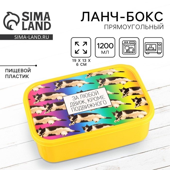 Ланч-бокс прямоугольный &laquo;За любой движ, кроме подвижного&raquo;, 1200 мл