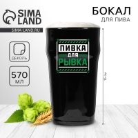 Бокал для пива &laquo;Пивка для рывка&raquo;,  570 мл черный