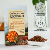 Ягодно-травяной чай &laquo;Сибирского здоровья&raquo;: облепиха, шиповник, зелёное яблоко, чага, зверобой, 50 г.