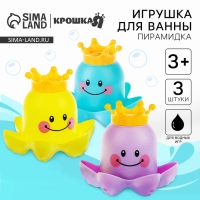 Набор игрушек для игры в ванне &laquo;Осьминожка - пирамидка&raquo;, 3 шт