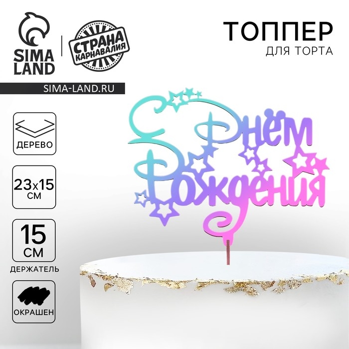 Топпер для торта деревянный «С Днём Рождения», с печатью, радужный Топпер для торта деревянный «С Днём Рождения», с печатью, радужный