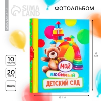 Фотоальбом на выпускной &laquo;Мой любимый детский сад&raquo; 10 магнитных листов