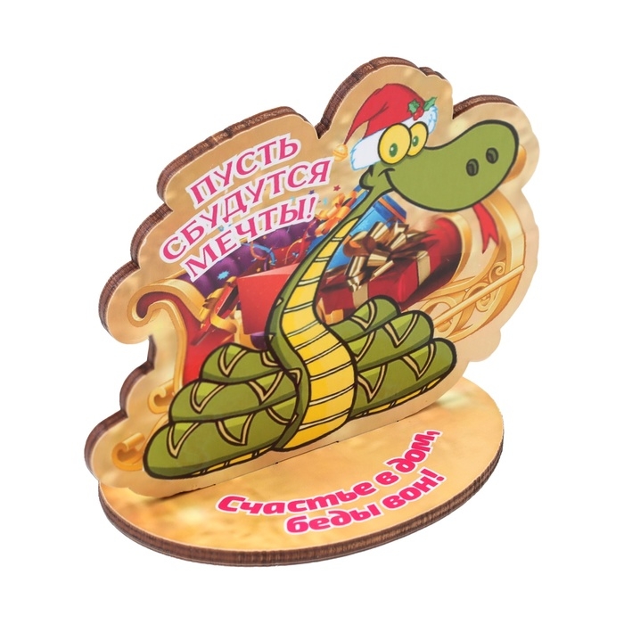 Оберег на подставке Оберег на подставке "Пусть сбудутся мечты!" символ года, змея 8 х 9 см