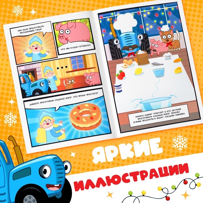 Комикс с заданиями &laquo;Первый Новый год&raquo;, А4, 20 стр., Синий трактор