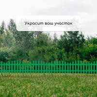 Ограждение декоративное, 35 &times; 210 см, 5 секций, пластик, зелёное, RENESSANS, Greengo