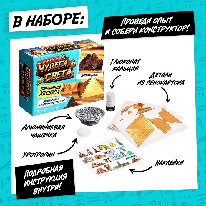 Набор для опытов &laquo;Чудеса света: Пирамида Хеопса&raquo;