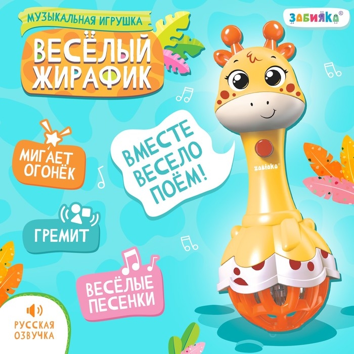 Музыкальная игрушка &laquo;Весёлый жирафик&raquo;, звук, свет, цвет жёлтый