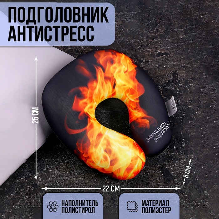 Подушка для путешествий антистресс &laquo;Зарядись энергией&raquo;