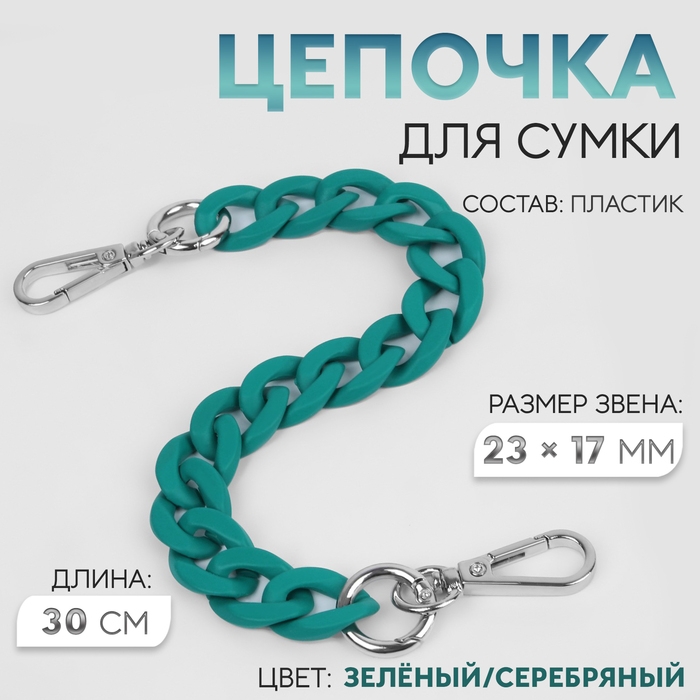 Цепочка для сумки, с карабинами, пластиковая, 23 &times; 17 мм, 30 см, цвет зелёный/серебряный