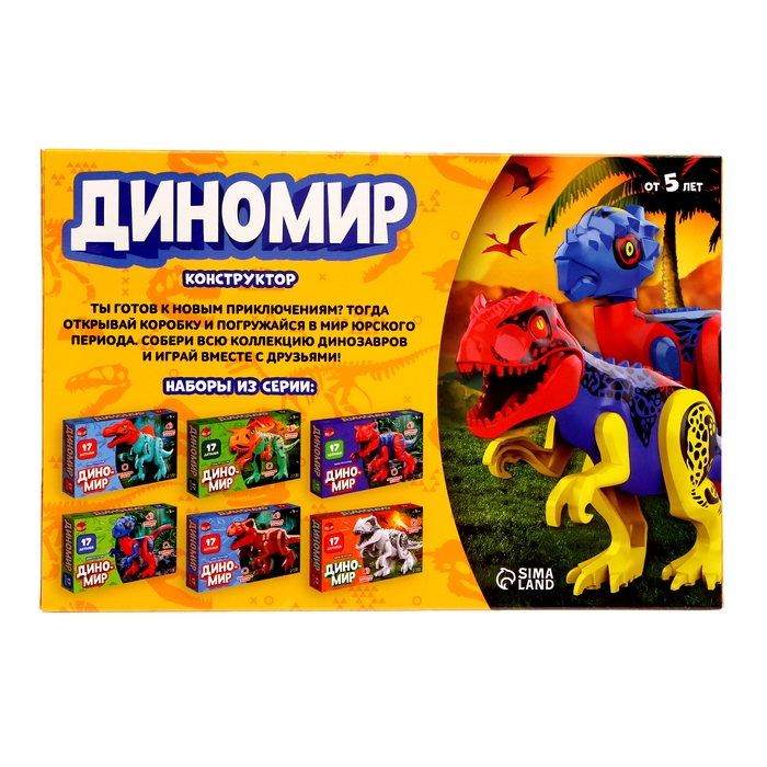 Конструктор &laquo;Диномир&raquo;, 17 деталей, овираптор, звуковые эффекты