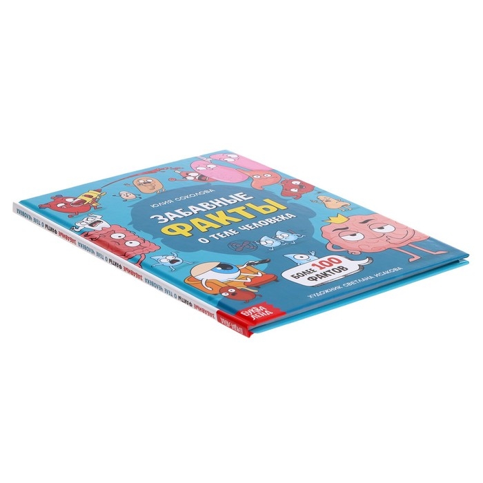 Энциклопедия в твёрдом переплёте &laquo;Забавные факты о теле человека&raquo;, 48 стр.