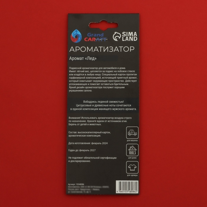 Ароматизатор подвесной Grand Caratt "Георгиевская лента", Лед, набор 10 шт