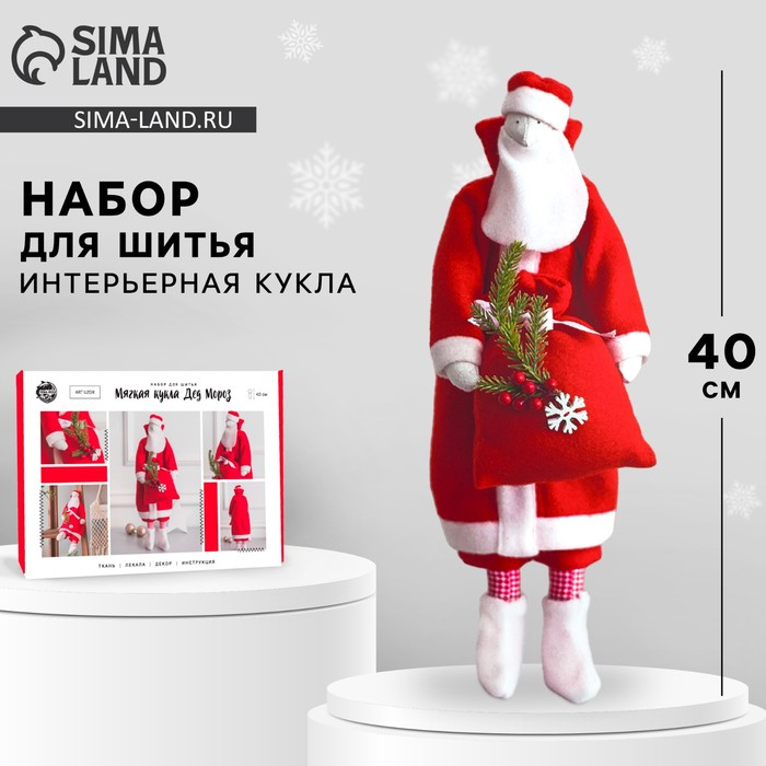 Набор для шитья. Интерьерная кукла своими руками на Новый год &laquo;Дед мороз&raquo;, новогодний набор для творчества, 40 см
