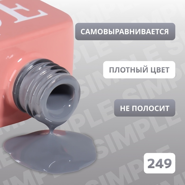 Гель лак для ногтей &laquo;SIMPLE&raquo;, 3-х фазный, 10 мл, LED/UV, цвет (249)