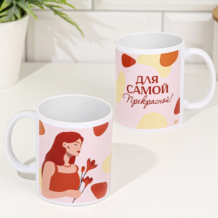 Кружка сублимация "Для самой прекрасной!" 320 мл, с нанесением