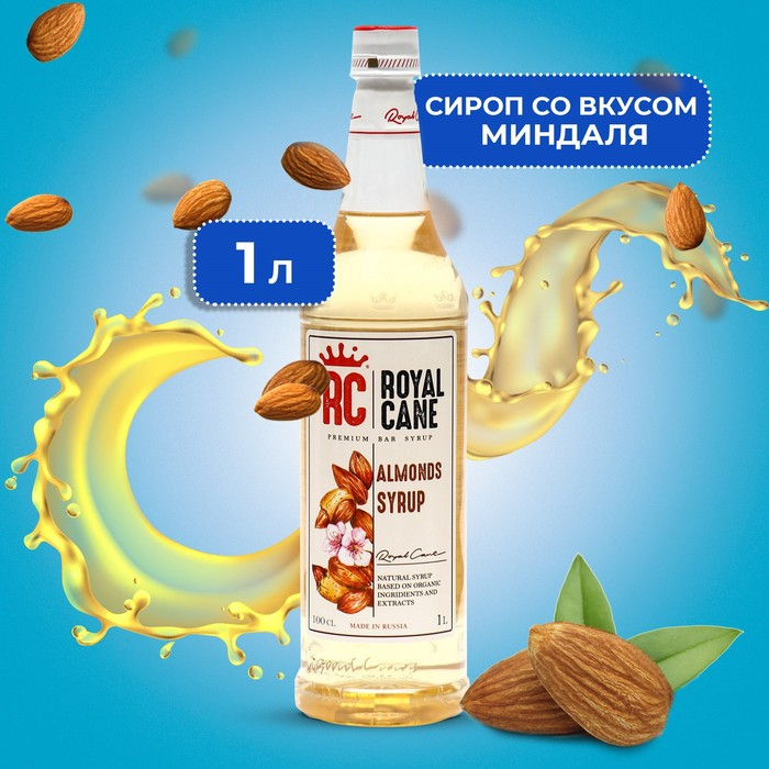 Сироп Royal Cane &laquo;Миндаль&raquo;, 1 л