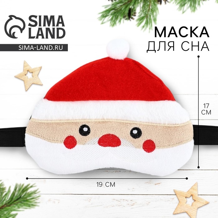 Новый год. Маска для сна формовая «Дед Мороз», 19 х 17 см Новый год. Маска для сна формовая «Дед Мороз», 19 х 17 см