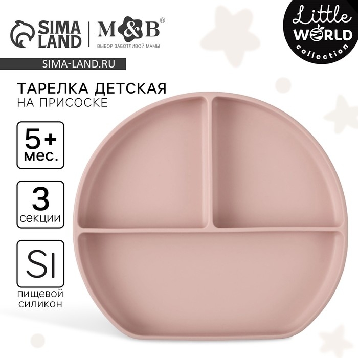 Тарелка детская 3 секции на присоске, M&B, 20,5х19х3, пыльная роза Тарелка детская 3 секции на присоске, M&B, 20,5х19х3, пыльная роза