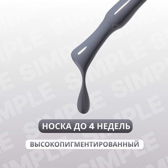 Гель лак для ногтей &laquo;SIMPLE&raquo;, 3-х фазный, 10 мл, LED/UV, цвет (251)