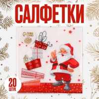 Салфетки бумажные &laquo;Дед Мороз и подарки&raquo;, 33х33 см, набор 20 шт.