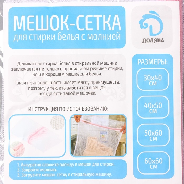Мешок для стирки белья Доляна, 50×60 см, мелкая сетка, цвет белый Мешок для стирки белья Доляна, 50×60 см, мелкая сетка, цвет белый
