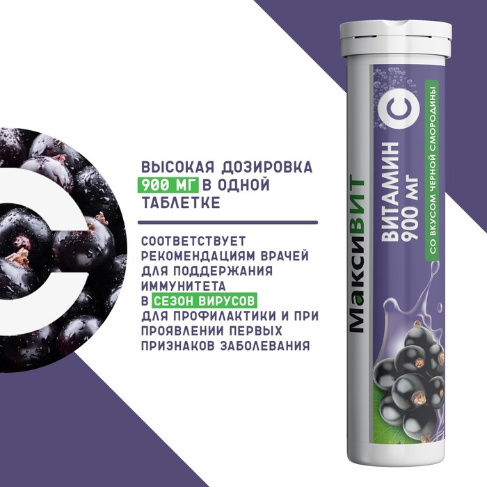Напиток "Максивит" с витамином С со вкусом черная смородина, 10 таблеток по 3 г