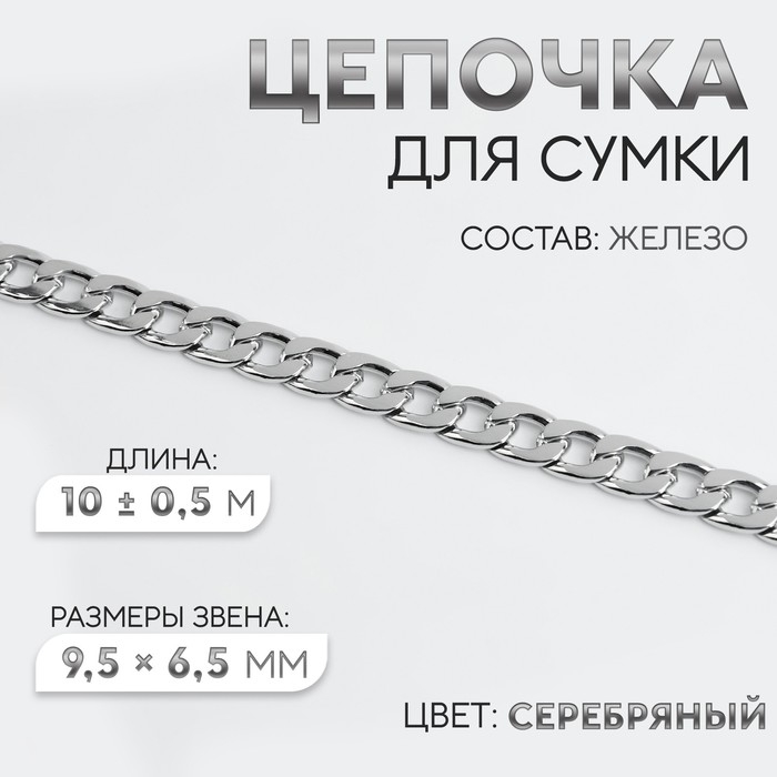 Цепочка для сумки, железная, 9,5 &times; 6,5 мм, 10 &plusmn; 0,5 м, цвет серебряный