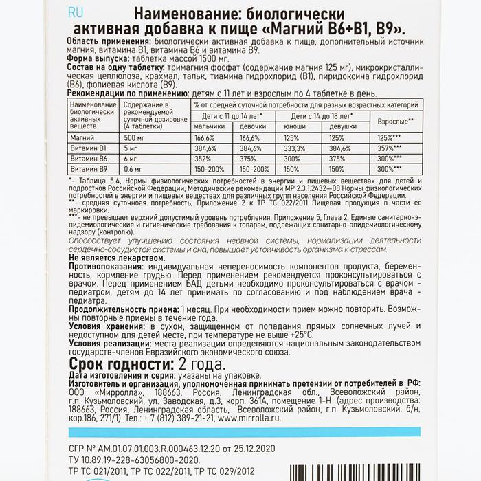 Комплекс витаминов Mirrolla &laquo;Магний B6 + B1, B9&raquo;, 60 таблеток
