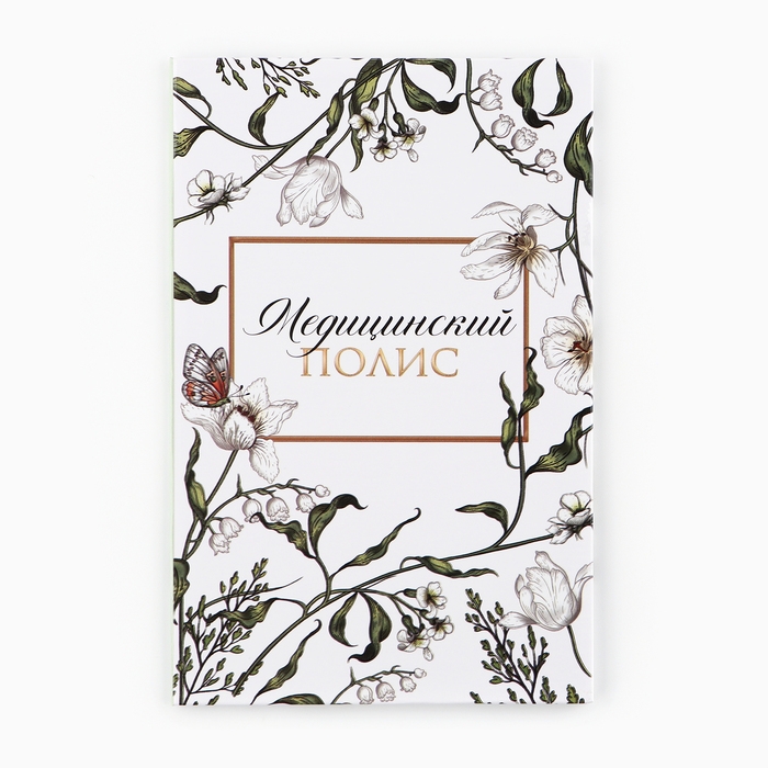 Папка для медицинского полиса &laquo;Цветочная&raquo;, 17,5 х 11,3 см.