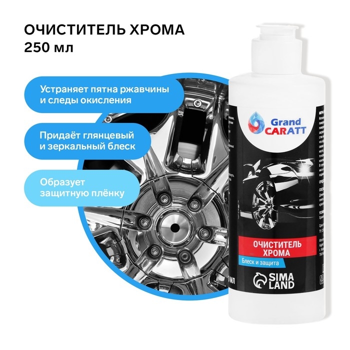 Очиститель хрома Grand Caratt, 250 мл Очиститель хрома Grand Caratt, 250 мл
