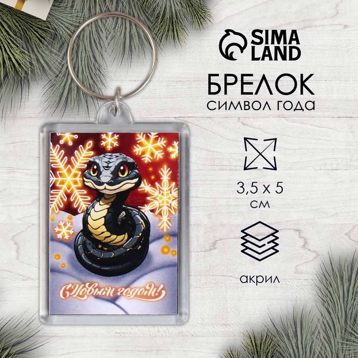 Новогодний брелок Новогодний брелок "Черненькая змея" 3,5х5 см