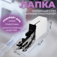 Лапка для швейных машин, шагающая, верхний транспортёр 5 мм, AU-118, 7,5 &times; 2 &times; 3,7 см