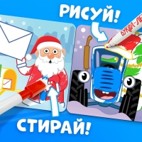 Многоразовая раскраска + 4 маркера &laquo;Новогодний Синий трактор&raquo;, 12 стр., 16 &times; 16 см, Синий трактор