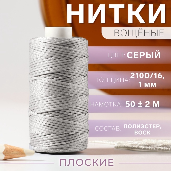Нитки вощёные, плоские, 210D/16, 1 мм, 50 &plusmn; 2 м, цвет серый