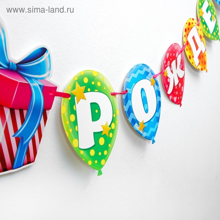 Гирлянда на ленте &laquo;С днём рождения&raquo;