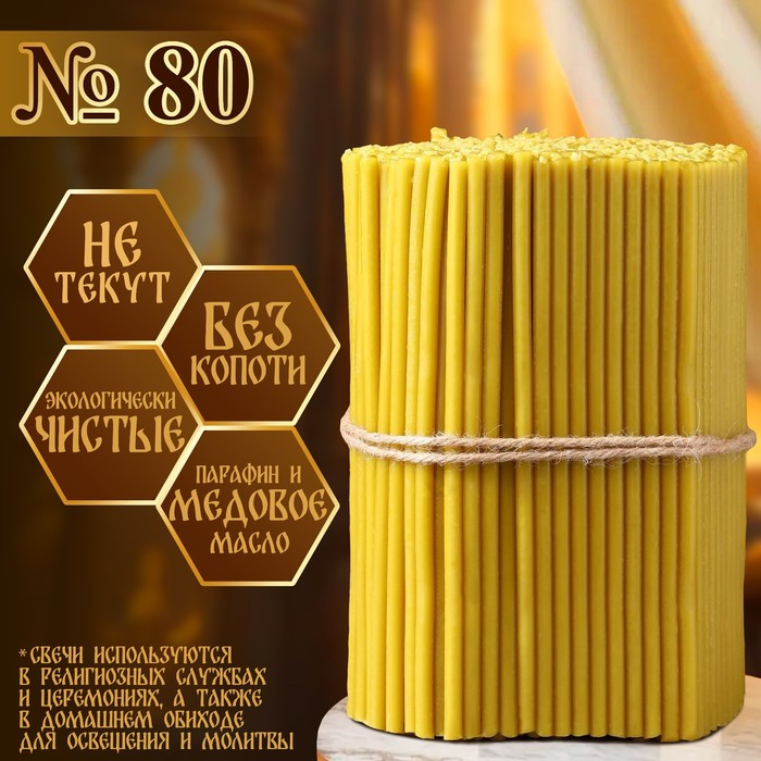 Свечи церковные медовые №80, упаковка 2кг, парафин + медовое масло Свечи церковные медовые №80, упаковка 2кг, парафин + медовое масло